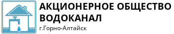 Оффициальный сайт АО Водоканал г.Горно-Алтайск